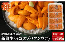 北海道 礼文島産 新鮮生うに（ エゾバフンウニ）80g×4個 ウニ 雲丹
