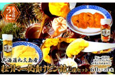 北海道礼文島産　粒うに一夜漬けビン詰2種セット