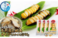 北海道 礼文島産 天然 蝦夷 蒸しあわび  (スライス)24g×4セット アワビ あわび 鮑  グルメ 高級 海鮮 貝 魚介類 バーベキュー 