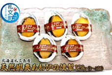 北海道礼文島産　天然蝦夷あわびの燻製120g（3～5個）　