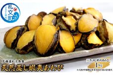 北海道礼文島産　天然蝦夷蒸しあわび1kg