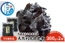 北海道礼文島香深産　5年蔵熟成 天然利尻根昆布300g×2袋