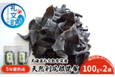 北海道礼文島香深産　5年蔵熟成 天然利尻根昆布100g×2袋