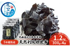 北海道礼文島香深産　5年蔵熟成 天然利尻根昆布1.2kg（300g×4袋）
