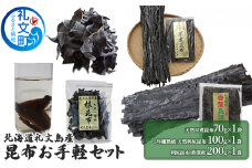 北海道礼文島産　昆布お手軽セット