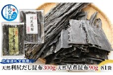 北海道 礼文島産 天然利尻だし昆布300g 天然早煮昆布90g こんぶ コンブ
