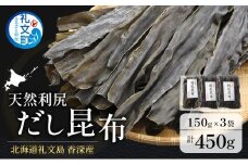 北海道 礼文島 香深産 天然利尻だし昆布 150g×3袋 利尻昆布 昆布 こんぶ コンブ 出汁 だし 天然 煮物 和食 煮物