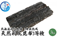 北海道礼文島産　3年蔵熟成　天然利尻昆布3等検　7kg