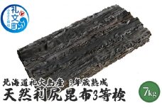 北海道礼文島産　3年蔵熟成　天然利尻昆布3等検　7kg