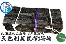 北海道礼文島産　3年蔵熟成　天然利尻昆布3等検　15kg