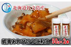 北海道礼文島産  蝦夷あわびのうに和え50g×2本