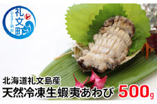 北海道礼文島産　天然冷凍生蝦夷あわび500g