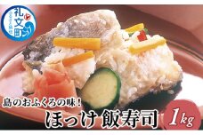 島のおふくろの味 ほっけ 飯寿司 1kg 北海道