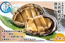 北海道礼文島産　天然蝦夷あわびの酒蒸し 2個入