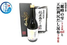 特別純米酒『麗峰の雫』720mlと天然利尻だし昆布70g