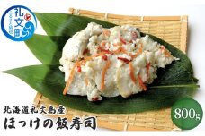 北海道礼文島産　ほっけの飯寿司800g