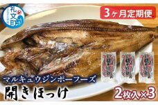 北海道礼文島産　開きほっけ（2枚入）×3　【3ヶ月定期便】
