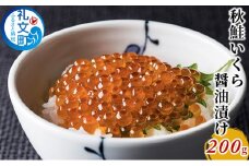 秋鮭 いくら 醤油漬け200g