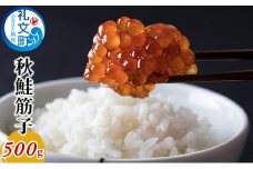 秋鮭 筋子 500g