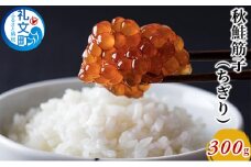 秋鮭 筋子（ちぎり）300g