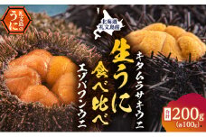 北海道 礼文島産 ウニの食べ比べセット （ エゾバフンウニ キタムラサキウニ ）