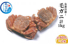 急速冷凍！毛ガニ約500g×2尾
