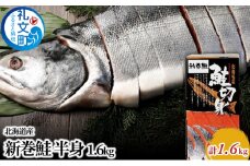 北海道産 新巻鮭 半身 約1.6kg 鮭