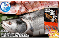 北海道産 新巻鮭 1本 約3.3kg 鮭
