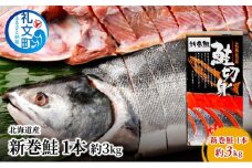 北海道産 新巻鮭 1本 約3kg 鮭 魚貝類 サーモン さけ サケ