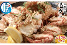 急速冷凍！毛ガニ約500g×1尾