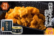 蝦夷ばふんうに（蒸しうに）100g ×1缶 ウニ 雲丹 うに うに缶 北海道