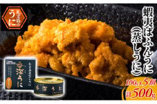蝦夷ばふんうに（蒸しうに）100g ×5缶 ウニ 雲丹 うに うに缶 北海道