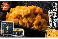 蝦夷ばふんうに（蒸しうに）100g ×10缶 ウニ 雲丹 うに うに缶 北海道