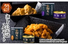 蒸しうに缶詰2缶セット（蝦夷ばふんうに・北むらさきうに各1缶） ウニ 雲丹 うに うに缶 北海道