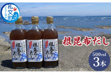 北海道礼文島産根昆布使用　根昆布だし500ml×3本