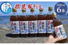 北海道礼文島産根昆布使用　根昆布だし500ml×6本