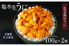 北海道 礼文島産  塩水ウニ （ エゾバフンウニ ）100g×2  生うに うに 雲丹 