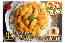 北海道 礼文島産 産地直送 鮮度抜群 塩水 生キタムラサキウニ 90g×1パック