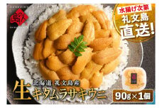 北海道 礼文島産 産地直送 鮮度抜群 塩水 生キタムラサキウニ 90g×1パック