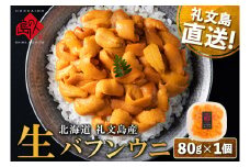 北海道 礼文島産 産地直送 鮮度抜群 塩水 生エゾバフンウニ 80g×1パック