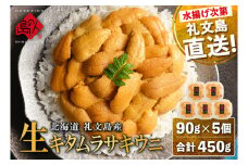 北海道 礼文島産 産地直送 鮮度抜群 塩水 生キタムラサキウニ 450g（90g×5パック）