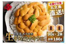 北海道 礼文島産 産地直送 鮮度抜群 塩水 生キタムラサキウニ 180g（90g×2パック）