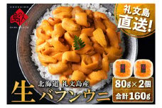 北海道 礼文島産 産地直送 鮮度抜群 塩水 生エゾバフンウニ 160g（80g×2パック）