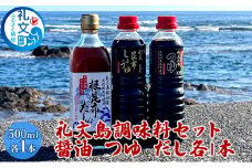 礼文島　調味料セット（ しょうゆ つゆ だし ）各1本