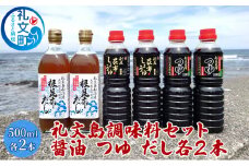 礼文島　調味料セット（ しょうゆ つゆ だし ）各2本