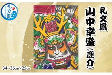 礼文凧 山中幸盛（鹿介）（34～36cm×25cm）