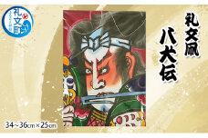 礼文凧 八犬伝（34～36cm×25cm）