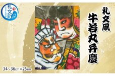 礼文凧 牛若丸弁慶（34～36cm×25cm）