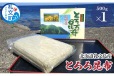 北海道礼文島産 とろろ昆布 500g