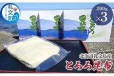 北海道礼文島産 とろろ昆布 200g×3